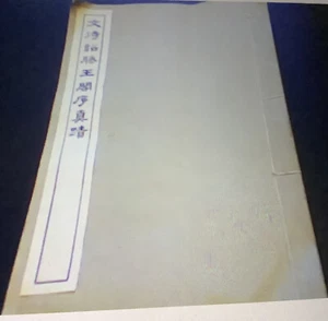 "eine alte chinesische Kalligraphie gedruckt 1949 Größe 7""x12""" - Bild 1 von 12