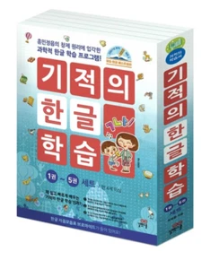 Miracle Hangeul Learning Volume 1-5 Set 기적의 한글 학습 1-5권 세트  - Korea Book - Picture 1 of 4
