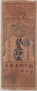 Japan 1850 Monme HANSATSU F-VF Note Silver RC0459 combine shipping - Picture 1 of 2