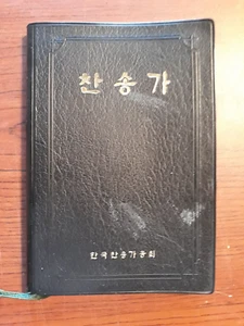 Korean Hymnal ~ Black. Song book. 찬송가 chansong-ga. All Korean, no English. - Picture 1 of 6