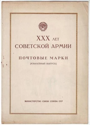 1948 Soviet Red Army 30 years Commemorative Set Russia SPECIAL BOOKLET - Image 1 of 2