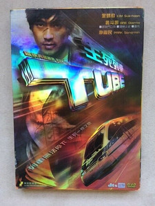 Tube - Kim Suk-hoon, Bae Doona, Park Sang-min - REGION 3 DVD