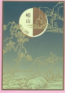 Carpeta de presentación CHINA 2000 PZ-67 - LAOSHAN MOUNTAIN - SG4510/3 y MS4514 MNH - Imagen 1 de 4