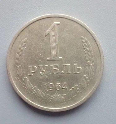URSS RUSIA 1 RUBLO 1964 Foto 1 de 2