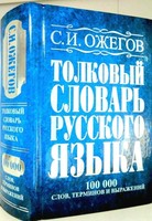 Ожегов Толковый словарь русского языка Ozhegov 100 000 in Russian Hardcover