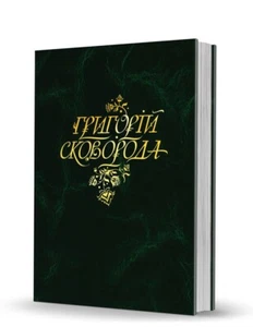 In Ukrainian. Григорій Сковорода. Повна академічна збірка. Hryhoriy Skovoroda - Picture 1 of 13