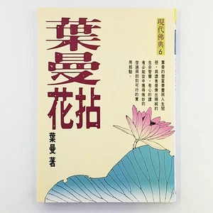 Ye Man Nian Hua von Yeh Man (1992, Taschenbuch) Chinesisch - Bild 1 von 2