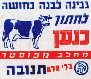 1950s Hebrew ISRAEL TNUVA Dairy KOSHER COW CHEESE Advrtise WRAPPER Cattle JEWISH - Picture 1 of 8