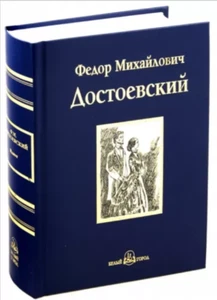 Федор  Достоевский Идиот   Russian Book Dostoyevsky Idiot Белый город 2011 - Bild 1 von 7