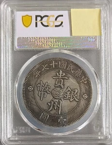 A one-yuan coin issued by Guizhou in the 17th year of the Republic of China - Picture 1 of 2
