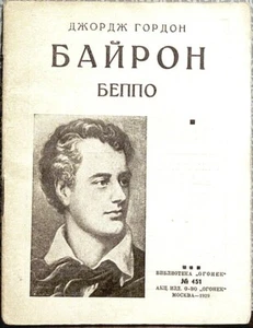 1929 George G. Byron BEPPO БЕПО novela veneciana en ruso - Imagen 1 de 3