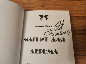 Jim Goad SIGNED Shit Magnet RUSSIAN VERSION 2002 First Edition Hardcover - Picture 1 of 5