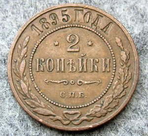 RUSSIA EMPIRE NIKOLAI II 1895 СПБ 2 KOPEKS, COPPER BETTER GRADE - Picture 1 of 4