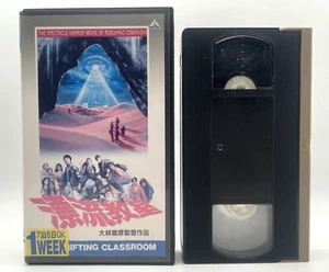 The Drifting Classroom 1987 VHS Kazuo umezu Japanese Movie NTSC - Picture 1 of 9