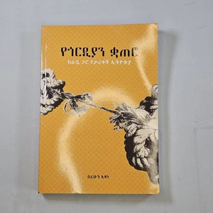 በሪሁን አዳነ የጎርዲያን ቋጠሮ (Paperback) - Bild 1 von 3