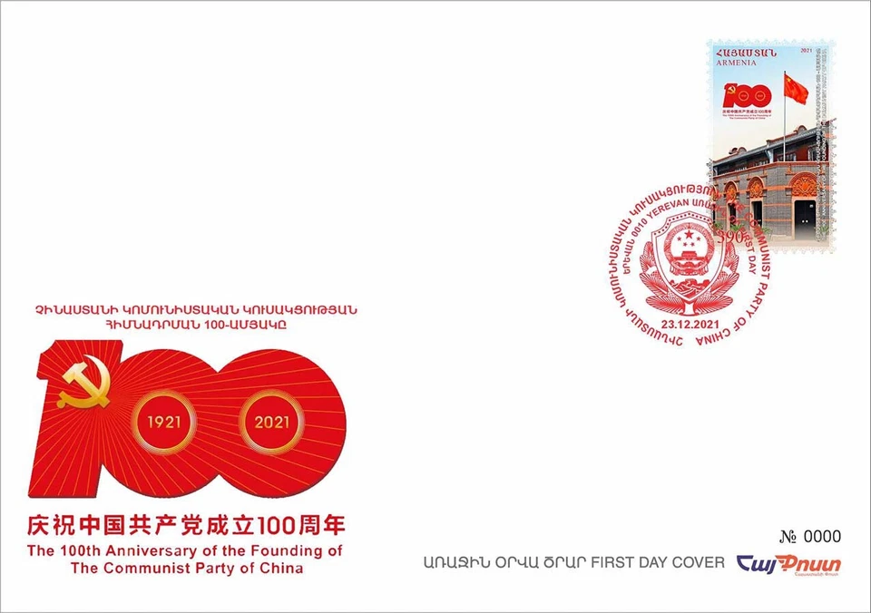 Armenia 2021 FDC Mi 1242 Founding of the Communist Party of China Chinese - Image 1 of 1