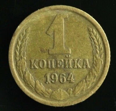 Moneda clave fecha 1 Kopeck 1964 soviética rusa URSS M765 Foto 1 de 2