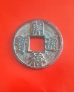 Old China Chinese Copper Brass Bronze Coin KaiXi TongBao/Li 開禧通宝背利 - Picture 1 of 3