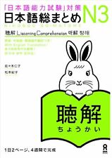 JLPT N3 Japanese Language Proficiency Test Nihongo So-Matome Listening F/S Track
