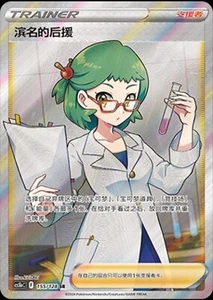 Pokémon TCG Chinese Sword & Shield CS5bC-155 SR Trainer Roseanne's Backup Card - Picture 1 of 2