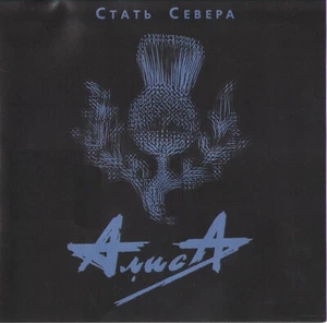 ALISA Kinchev - Stat Severa / АЛИСА Кинчев - Стать Севера CD NEW SEALED - Picture 1 of 1