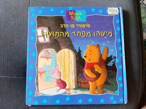 Winnie the Pooh Someone's Afraid of the Dark Hebrew children book Walt Disney - Picture 1 of 3