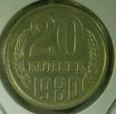 世界硬币出售 - 1980 年苏联 20 KOPEKS:镍黄铜组合硬币-KM# Y#132 — 第 1/3 张图片