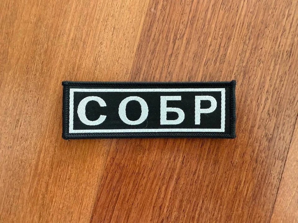 Russian SOBR Police Spetsnaz Patch - 12x4cm - Special Forces - Image 1 of 1