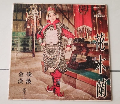 花木蘭 Хуа Мулан 金漢 Джин Хан и 凌波 Айви Линг Бо 33 об/мин Одеон Гонконгская запись - Изображение 1 из 4