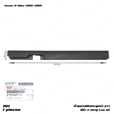 For Isuzu D-Max 2Dr Cab 2012 19 Front RH Plastic Plate Sill Door Step Cover - Image 1 of 4