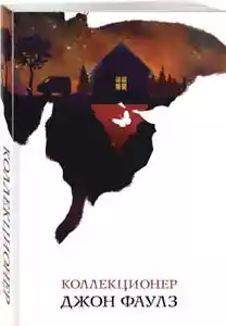Коллекционер Фаулз Джон Book in Russian - Picture 1 of 3