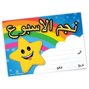30 Certificates Star Of The Week Arabic Award Islamic School Teacher A5 Reward - Picture 1 of 8