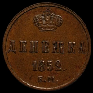 Denezka half kopeck 1852 EM Nickolas I copper coin Imperial Russia High Grade  - Picture 1 of 2
