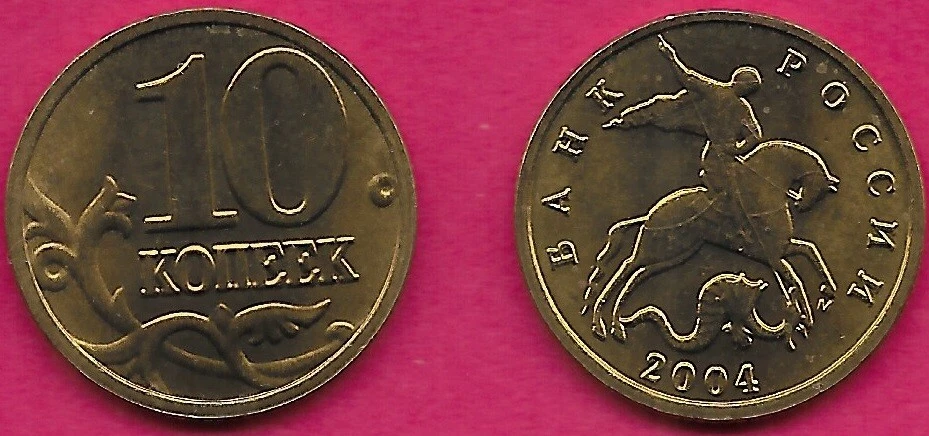 RUSSIA FEDERATION 10 KOPEKS 2004-M UNC St.GEORGE ON HORSEBACK RIGHT SLAYING A D - Image 1 of 1