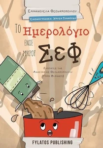 To imerologio enos mikrou chef by Emmanuela Theoharopoulou Paperback Book - Picture 1 of 1
