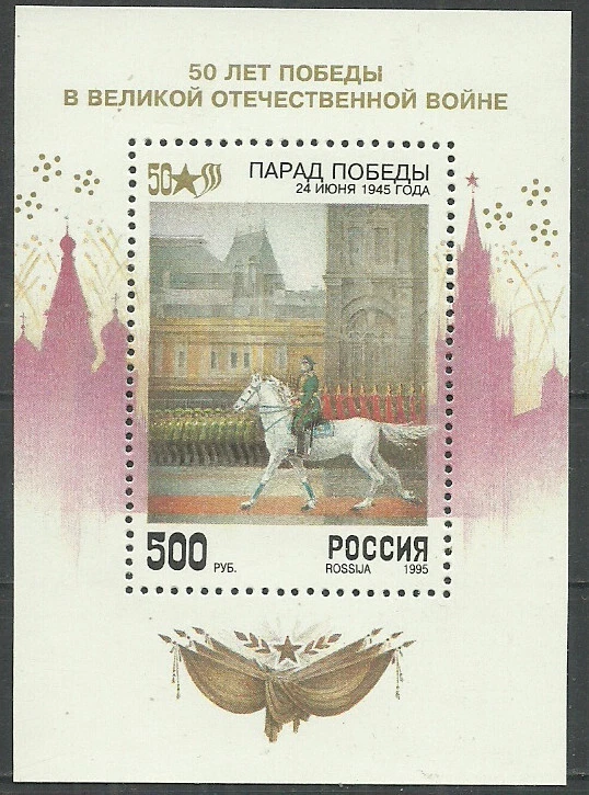 Russia 1995 year block mint MNH - Military, War, horses - Image 1 of 1