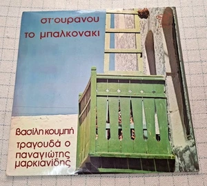 Koumpis - Markiniadis / Β. Κουμπής, Π.Μαρκιανίδης–Στ' Ουρανού Το Μπαλκονάκι RARE - Bild 1 von 4