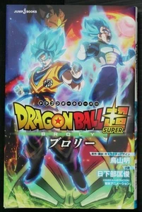 Dragon Ball Super: Broly Novel de Akira Toriyama, Masatoshi Kusakabe - Japón - Imagen 1 de 9