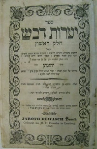 1858 Yaaros Devash Jaroth Dewasch Lemberg Jonathan Eibschutz Eybeschutz - Picture 1 of 6