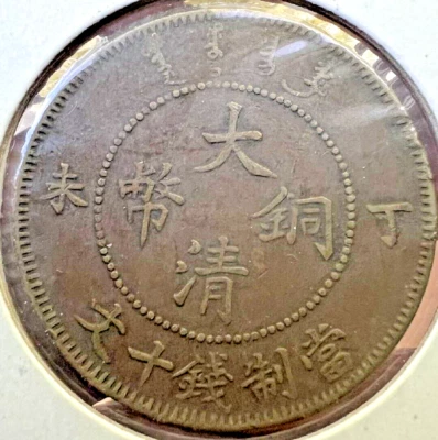 China Empire 10 CASH - Image 1 of 2