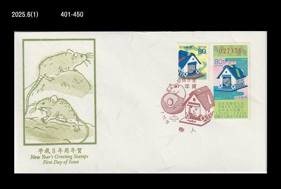 Ratón, Rata, Saludo de Año Nuevo, Zodiaco, Animal, Japón 1995 FDC, Cubierta Foto 1 de 1