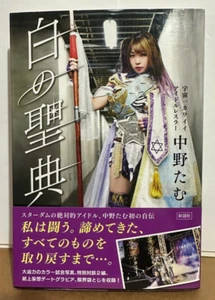 NEW Tam Nakano 中野 たむ 2022 Autobiography + Photo Book "White Scripture" STARDOM - Picture 1 of 4