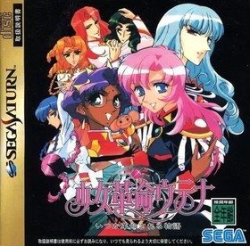 [Used] Sega Saturn Software Revolutionary Girl Utena A story that will be