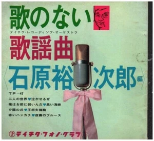 石原裕次郎 歌のない歌謡曲 FLEXI-DISC Vinyl Single 7inch Victor - Bild 1 von 1