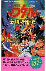 WATARU GAIDEN Majin Eiyuden Guide Famicom Book book form JP