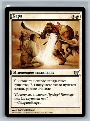 Magic The Gathering RUSSIAN 9th Edition Chastise #9/350 MTG TCG CCG Ninth - Image 1 of 2