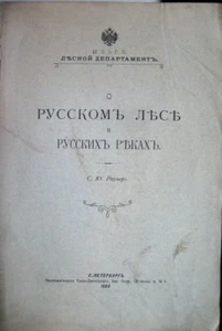 Russian book. On the Russian forest and Russian rivers. St. Petersburg. 1903 ... - Bild 1 von 3