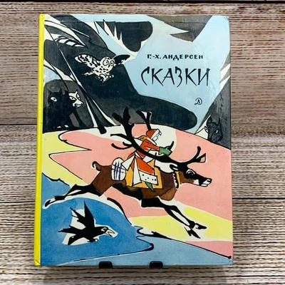 Fairy Tales - Hans Christian Andersen Illustrator Valery Alfeevsky Russian 1979 - Image 1 of 4