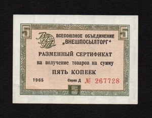 5 kopeken kopeks 1965 Russland UdSSR Devisenzertifikate, P-FX47a - Bild 1 von 2