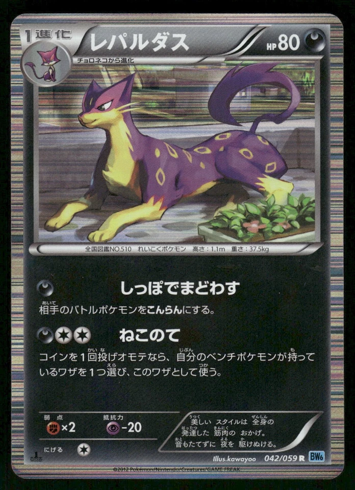 2012 Light Played Pokemon Liepard 042/059 Freeze Bolt BW6 Japanese - Image 1 of 2